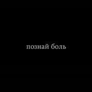 Примите Боль Познайте Боль На Будильник
