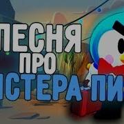 Песня Про Мистер Пи