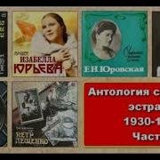 Антология Советской Эстрады 1930 1939Гг Часть 1