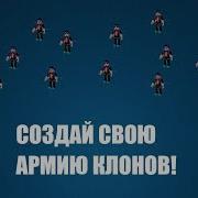 Создай Свою Армию Клонов Roblox Clone Tycoon 2