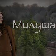 Милуша Христианский Рассказ Часть 4