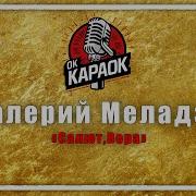 Минус Меладзе