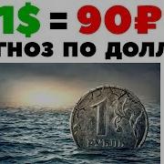 1 90 Прогноз Курса Доллара На Июнь 2019 Доллар Рубль В Июне 2019 В России