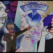 Озвучка Фанфика Countryhumans Я Весь Твой