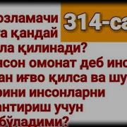 314 Икки Юзламачи Инсонга Қандай Муомала Қилинади Абдуллоҳ Зуфар Ҳафизаҳуллоҳ