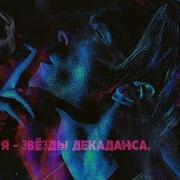 Марк Тишман Звёзды Декаданса