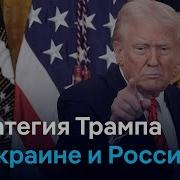 Военная Стратегия Трампа