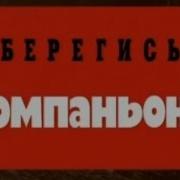 Криминальная Россия Берегись Компаньона