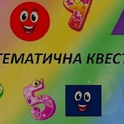 Математика У Садочку