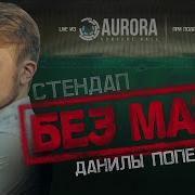 Данила Без Мата