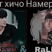 Клипи Нав Ralik Шаҳроми Абдуҳалим Бе Ть Ҳиҷо Намерам 2019