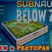 Грядки И Ресторан Игра Subnautica Below Zero Прохождение 47