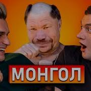 Юлик И Кузьма Лучшее Олег Монгол