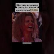 Comedy Woman Обычная Немецкая Семья Со Всеми Стереотипами