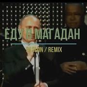 Еду В Магадан Вася Обломов Remix