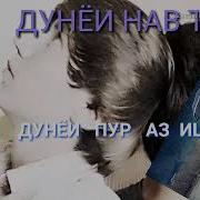 Куҷои Дунёи Пур Аз Ишқ
