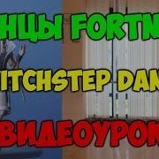 Танцы Fortnite Видеоуроки Танец Switchstep Dance Обучение Танцам Фортнайт 8