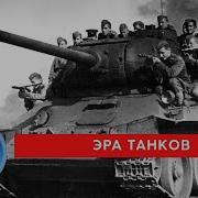 Age Of Tanks Эпоха Танков