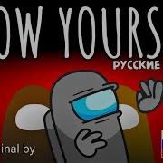 Перевод Песни Among Us Cg5 Show Your Self