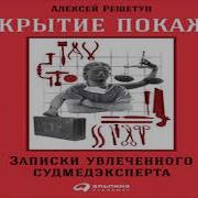 Алексей Решетун Вскрытие Покажет Записки Увлеченного Судмедэксперта