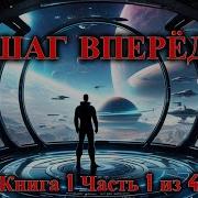 Списанный Книга 4 Попаданцы Аудиокнига
