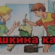 Носов Мишкина Каша