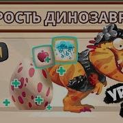 Динозавры Прохожу Уровни 97 98 Dino Bash Атака Троглодитов 33 Про Динозавров