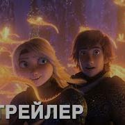 Как Приручить Дракона 3