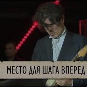 Симфоническое Кино Место Для Шага Вперед