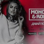 Monopol Romeo Полетаем Caver Nayanov Aksi Deep Remix