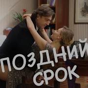 Поздний Срок