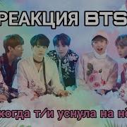 Реакция Bts На То Что Т И Уснула На Нём