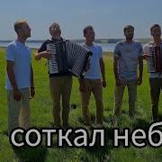 Группа Из С Михайловка Ты Соткал Небеса