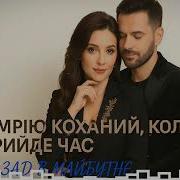 Назад В Майбутнє Я Мрію Кохана