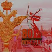 Великая Победа Мелик Патриотическая Песня Ко Дню Победы 9 Мая 80 Лет