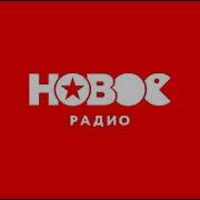 Анонс И Реклама Новое Радио