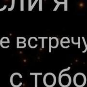 Если Я Не Встречусь С Тобой