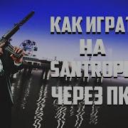 Зашел На Santrope Rp Через Пк Как Играть На Santrope Через Пк Santrope На Пк