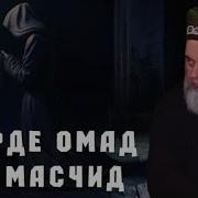 Марде Ба Масчид Даромад Кисса Хочи Мирзо