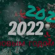 Клипы 2022 Новогодний Сборник