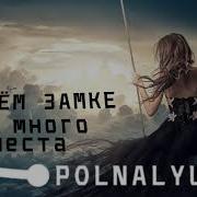 В Моем Замке Так Много Места Polnalyubvi