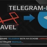 Telegram Bot На Laravel Регистрация Webhook Laravel 5 6 5 X 4