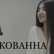 Джованна Кавер Maria Petrosyan Enrasta Джованна