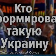 Кто Сформировал Такую Украину