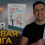 Книга Всегда При Деньгах Автор Павел Багрянцев