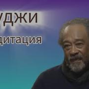 Медитация Недвойственности С Мастером Муджи