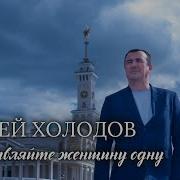 Холодов Не Оставляйте Женщину Одну