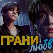 На Грани Любви 1 Часть Озвучка Фф Вигуки Фанфики