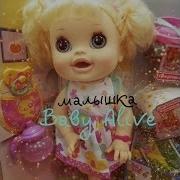 Кукла Baby Alive Удивительная Малютка