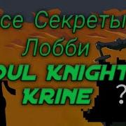 Все Секреты Лобби Soul Knight